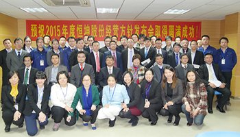 2015年度恒坤股份經營方針發布會