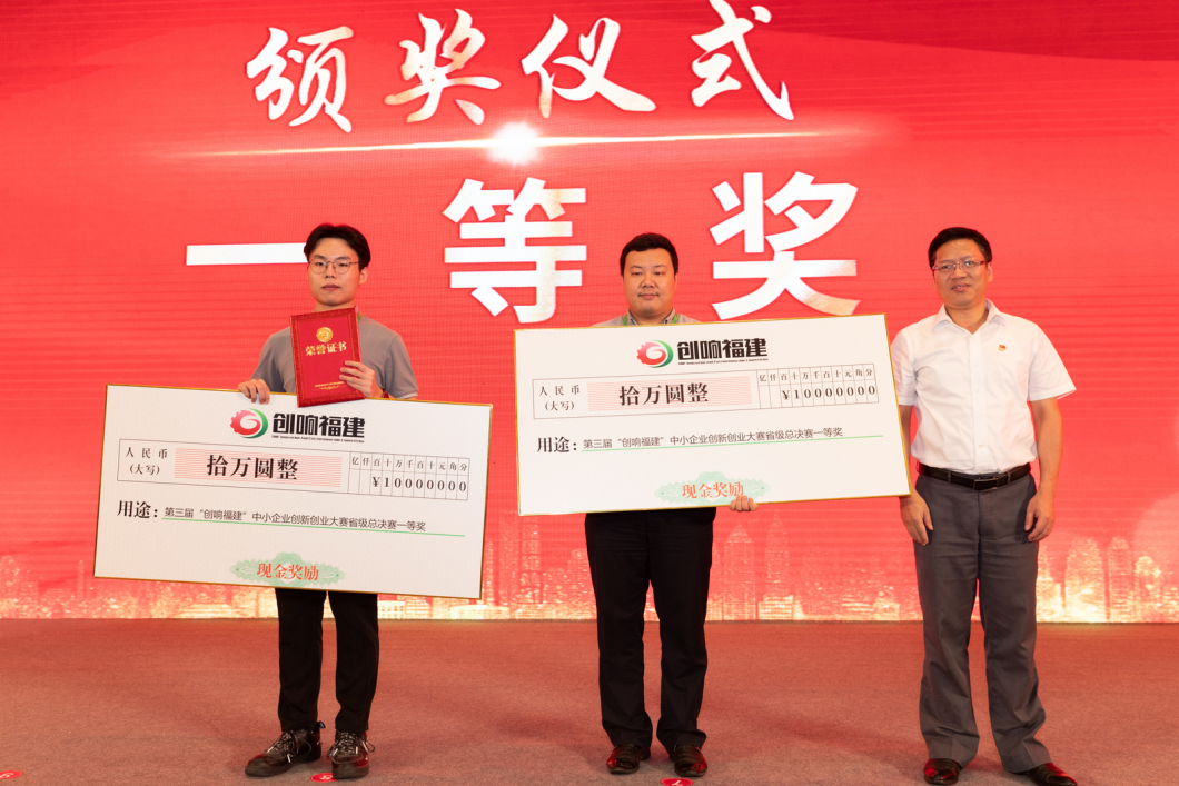 喜訊｜我司榮獲第三屆“創響福建”創新創業總決賽企業組一等獎