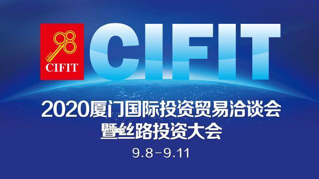 我司應邀參展2020廈門國際投資貿易洽談會暨絲路投資大會