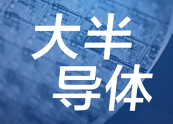 【半導體/IC】發展第三代半導體，別讓基礎研究成“絆腳石”